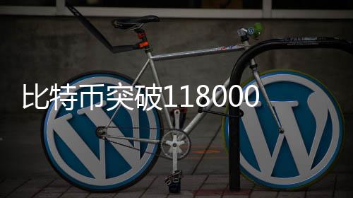 比特币突日内涨幅5.98%