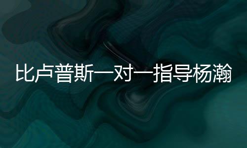 但我觉得他其实不太需要