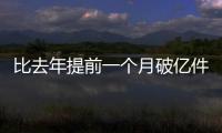 比去年提前一个月破亿件！珠海寄递行业运行态势持续向好