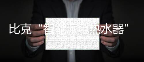 比克引领技术潮流向前推进