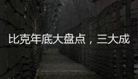 比克年底大盘点
，三大成功令人瞩目