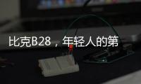 比克B28	，年轻人的第一台热水器