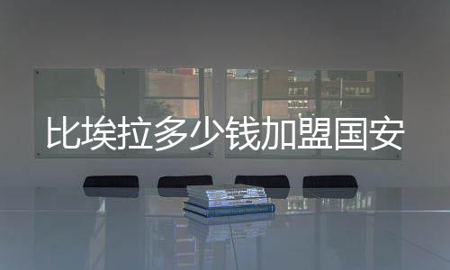 西班牙多家媒体称