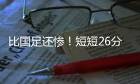 比国足还惨！短短26分钟	，中国香港0
