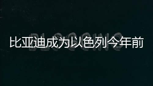 年前主要车型为跨界SUV Atto3