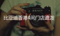 比亚迪香港4间门店遭泼红漆
、撞闸门！代理商称并非一般寻仇