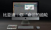 比亚迪：你“命运的齿轮”，开始转动了吗？