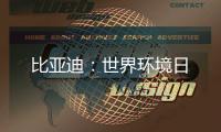 比亚迪：世界环境日