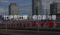 比伊克社媒：很自豪与曼联签下首份职业合同
，希望在这里留下印记