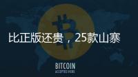 比正版还贵�	，25款山寨“网红减肥药”的套路