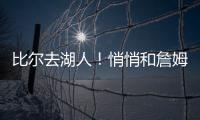 比尔去湖人！悄悄和詹姆斯东契奇商量好了！