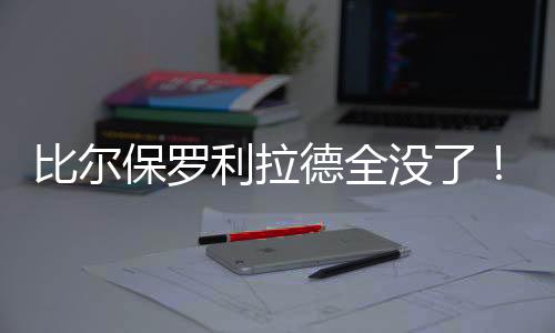 利拉林北京时间7月9日