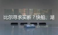 比尔寻求买断？快船	、湖人、勇士、掘金球迷兴奋
：来咯！