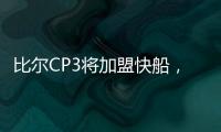 比尔CP3将加盟快船，鲍威尔告别洛杉矶！你怎么看
？
