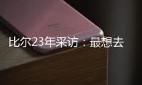 比尔23年采访：最想去热火 莱利说谈一谈拖拖拉拉还失败了