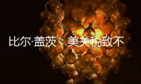 比尔·盖茨
	：美关税致不确定性增加，对华技术封锁起反作用