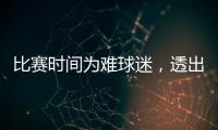 比赛时间为难球迷
，透出中足联不专业