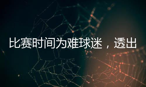 因为足协杯占据了三天时间