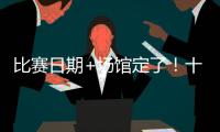 比赛日期+场馆定了！十五运会赛事总日程（1.0版）公布 13块金牌将在珠海决出