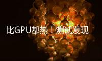 比GPU都热！测试发现RTX 50系列供电部分易出现过热