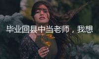 毕业回县中当老师，我想带学生超越“小镇做题家”