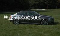 毕业5年存款5000
，她们为什么不迷茫
