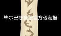 毕尔巴鄂竞技官方晒海报�：格雷罗&尼科	，塑造各自时代的偶像