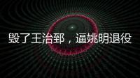 毁了王治郅	，逼姚明退役，他凭一己之力让中国篮球倒退了二十年！