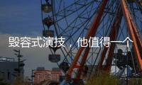 毁容式演技
，他值得一个奥斯卡影帝