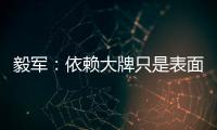 毅军�：依赖大牌只是表面现象 客战鲁能申花胜算大