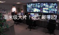 毫米级大片！徐工履带起重机演绎超限塔器吊装艺术！
