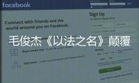 毛俊杰《以法之名》颠覆演绎柳韵，“蠢” 角色成演技教科书	�！