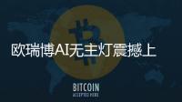 欧瑞博AI无主灯震撼上市，颠覆性定义极智好光!