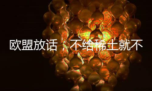 放话方反不仅关乎中欧关系
