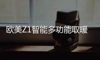 欧美Z1智能多功能取暖器：智能生活，贴心守护