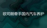 欧司朗牵手国内汽车养护品牌
，联合首发定制LED车灯