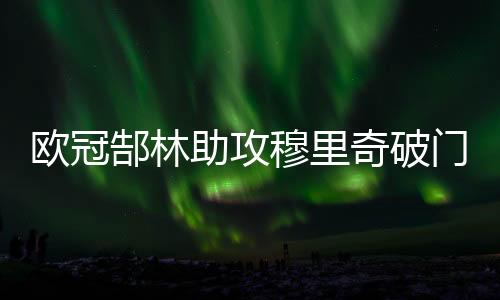 郜林穆里奇小角度补射偏出