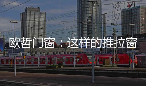 风沙较大地区的推拉朋友