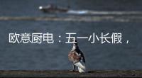 欧意厨电
：五一小长假
，不如在家练厨艺