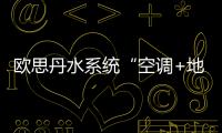 欧思丹水系统“空调+地暖”二联供，冬暖夏凉一样舒适