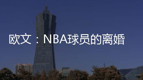 你简直就是欧文最棒的