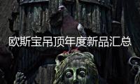 欧斯宝吊顶年度新品汇总亮相：打造空间一体化