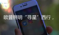 欧普照明“寻星”西行，设计众星云集芙蓉城