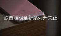 欧普照明全新系列开关正式上市，引领超薄美学