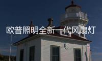 欧普照明全新一代风扇灯：创新科技，静享“风”“光”