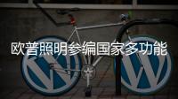 欧普照明参编国家多功能杆标准，以行业洞见赋能智慧化城市建设