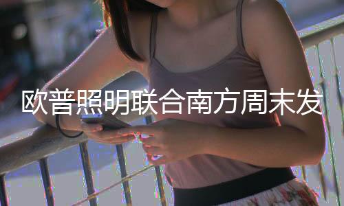 光健壮营造出暖和的欧普感觉