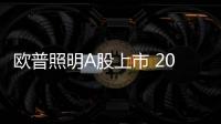 欧普照明A股上市 2016上半年营收22.34亿