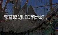 欧普照明LED落地灯	，光线更均匀做到无可视频闪，视觉体验柔和