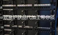 欧泉护肤品代加工带你领略次抛的魅力